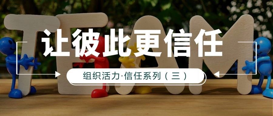 信任联盟：这样对话，彼此之间更信任